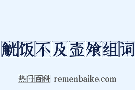 觥饭不及壶飧组词是什么意思的图片